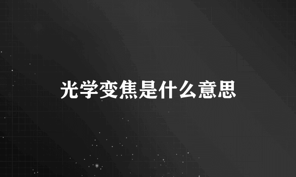 光学变焦是什么意思