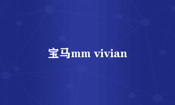 宝马mm vivian