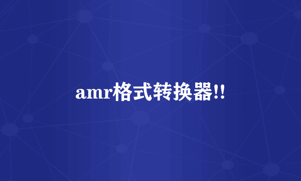 amr格式转换器!!