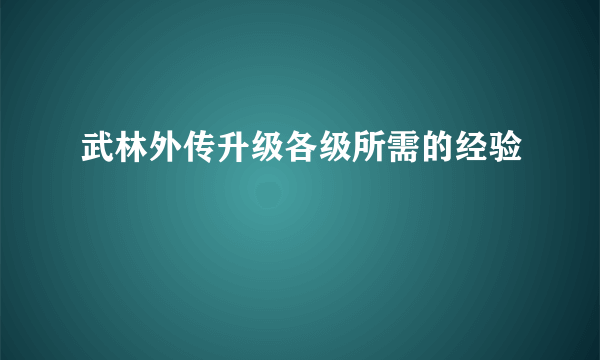 武林外传升级各级所需的经验