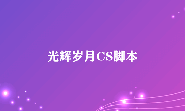 光辉岁月CS脚本