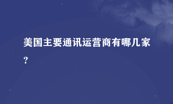 美国主要通讯运营商有哪几家？