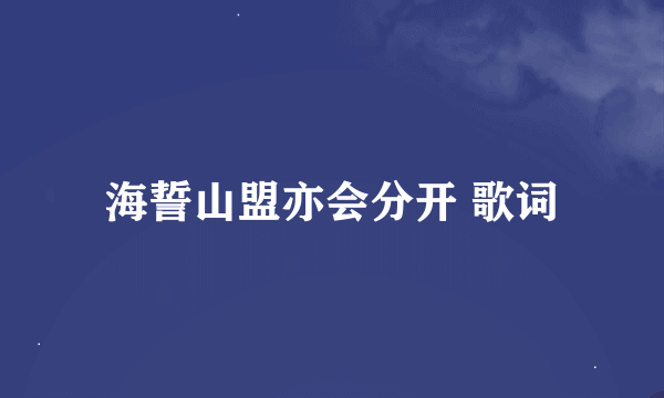 海誓山盟亦会分开 歌词