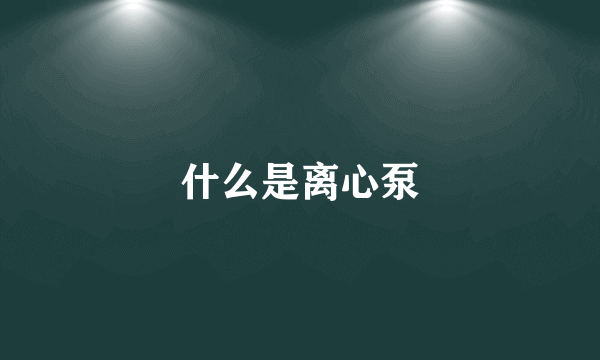 什么是离心泵