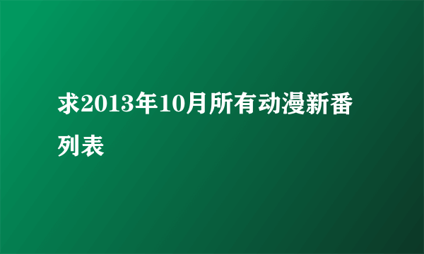 求2013年10月所有动漫新番列表