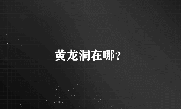 黄龙洞在哪？