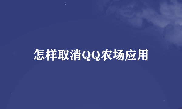 怎样取消QQ农场应用