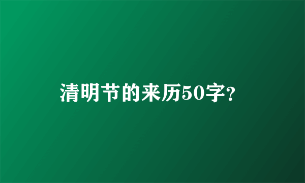 清明节的来历50字？