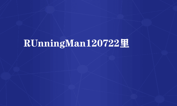 RUnningMan120722里