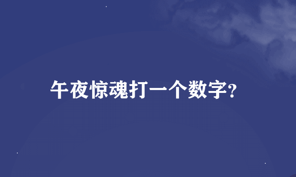 午夜惊魂打一个数字？