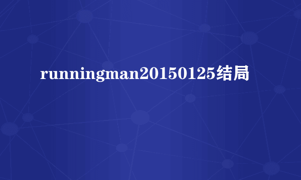 runningman20150125结局