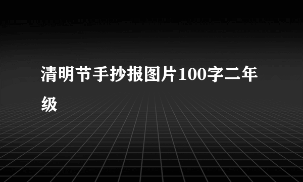 清明节手抄报图片100字二年级