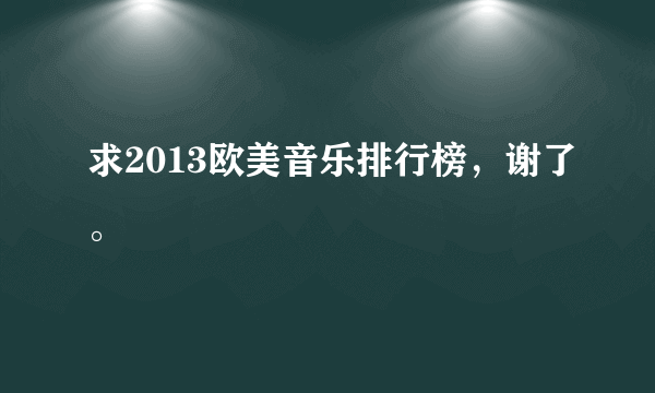 求2013欧美音乐排行榜，谢了。