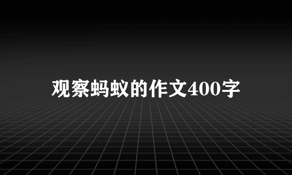 观察蚂蚁的作文400字