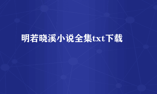 明若晓溪小说全集txt下载