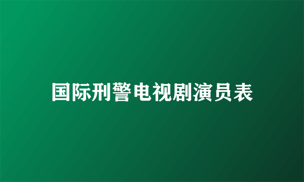 国际刑警电视剧演员表