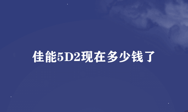 佳能5D2现在多少钱了