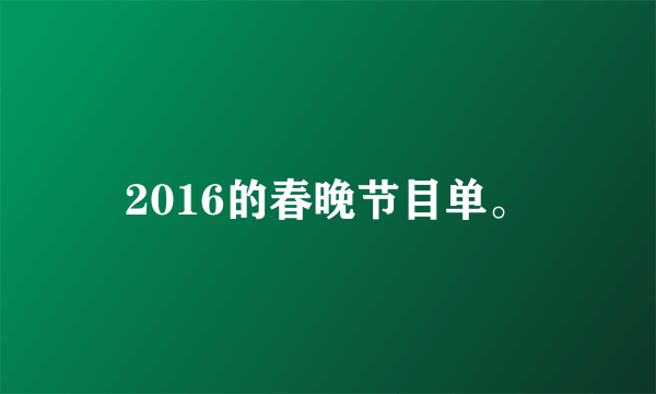 2016的春晚节目单。