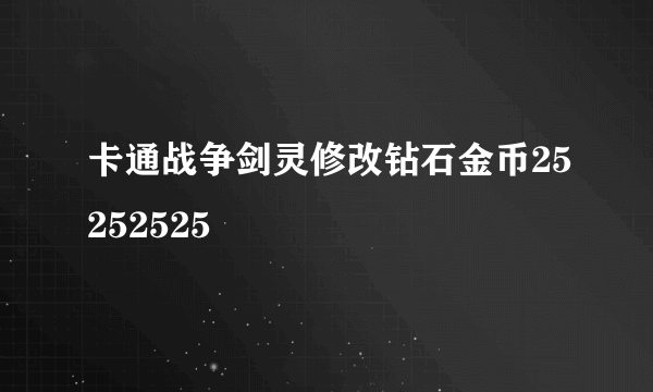 卡通战争剑灵修改钻石金币25252525