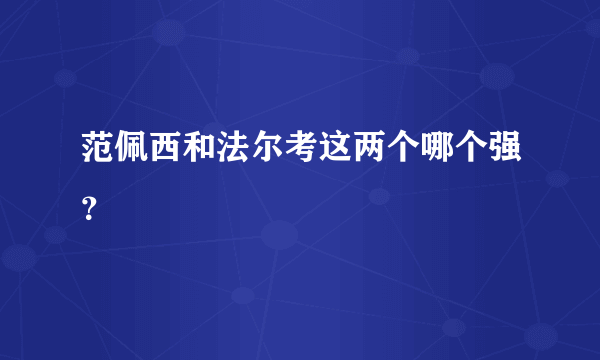 范佩西和法尔考这两个哪个强？