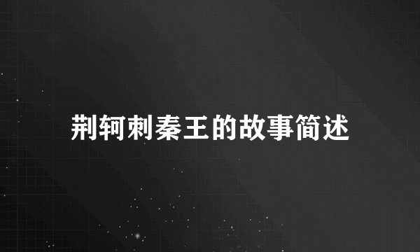 荆轲刺秦王的故事简述