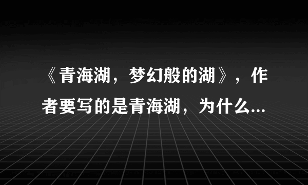 《青海湖，梦幻般的湖》，作者要写的是青海湖，为什么在第四自然段中要提到其他的湖？