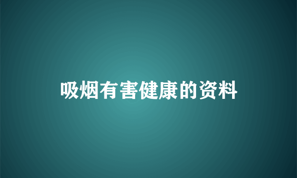 吸烟有害健康的资料