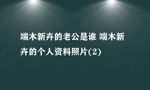 端木新卉的老公是谁 端木新卉的个人资料照片(2)