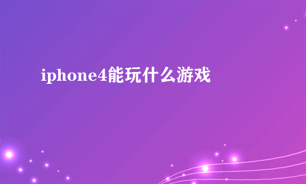 iphone4能玩什么游戏