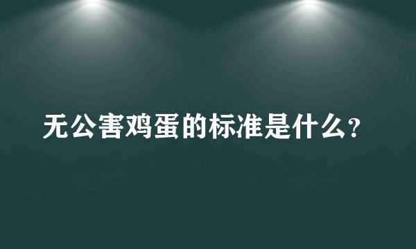 无公害鸡蛋的标准是什么？