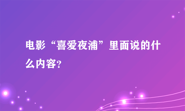 电影“喜爱夜浦”里面说的什么内容？