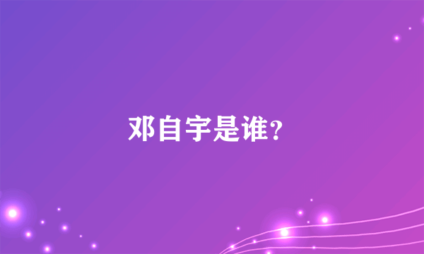 邓自宇是谁？