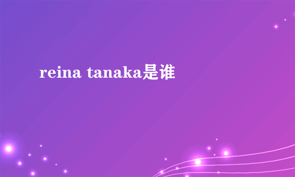 reina tanaka是谁