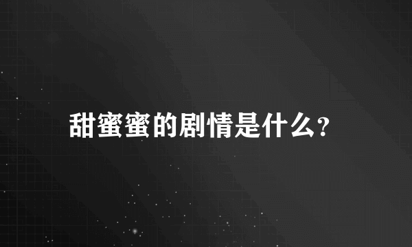 甜蜜蜜的剧情是什么？