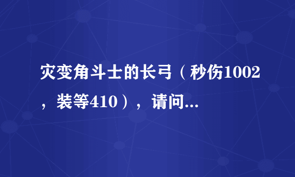 灾变角斗士的长弓（秒伤1002，装等410），请问没有参加过JJC，只用征服能换到么？