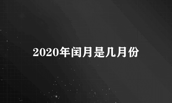 2020年闰月是几月份