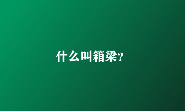 什么叫箱梁？