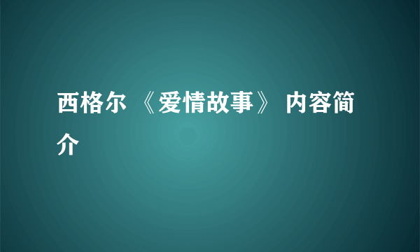 西格尔 《爱情故事》 内容简介