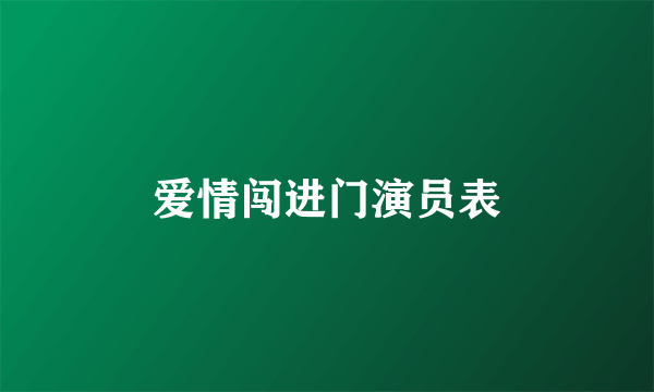 爱情闯进门演员表