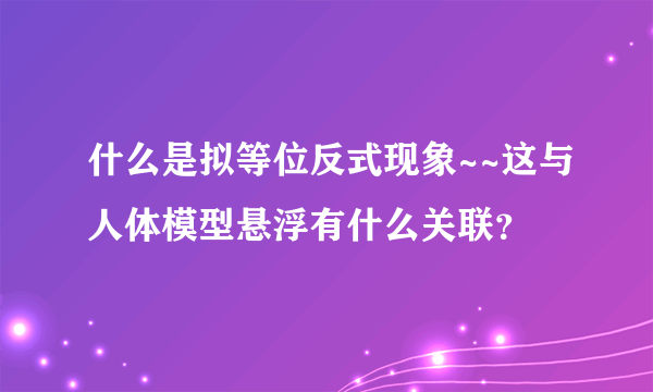 什么是拟等位反式现象~~这与人体模型悬浮有什么关联？