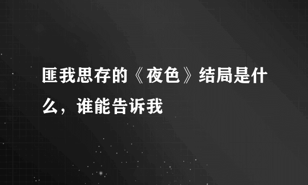 匪我思存的《夜色》结局是什么，谁能告诉我