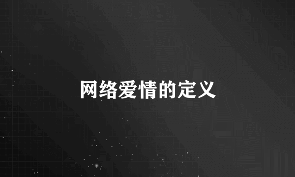 网络爱情的定义