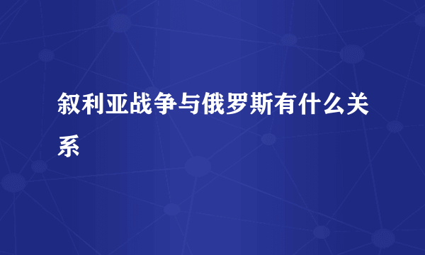 叙利亚战争与俄罗斯有什么关系