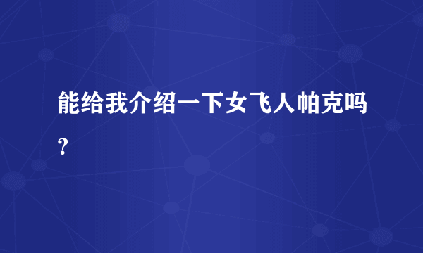 能给我介绍一下女飞人帕克吗？