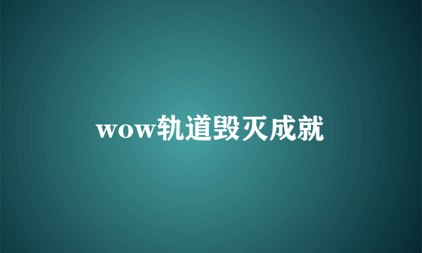 wow轨道毁灭成就