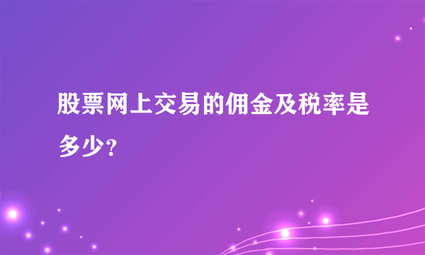 股票网上交易的佣金及税率是多少？