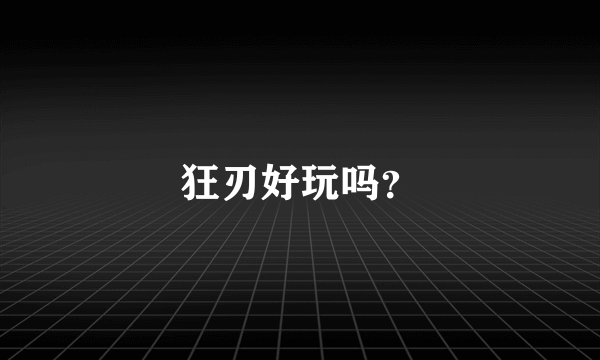 狂刃好玩吗？