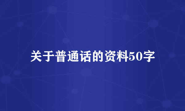 关于普通话的资料50字