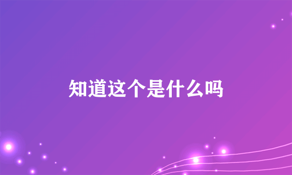 知道这个是什么吗