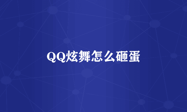 QQ炫舞怎么砸蛋